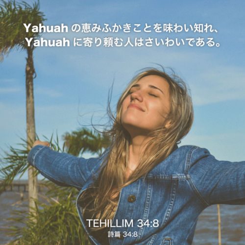 TEHILLIM(詩篇)34章8節：Yahuahの恵みふかきことを味わい知れ、Yahuahに寄り頼む人はさいわいである。