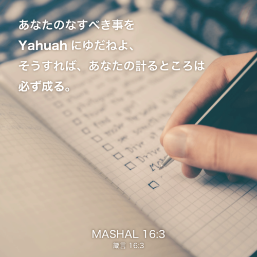 MASHAL(箴言)16章3節：あなたのなすべき事をYahuahにゆだねよ、そうすれば、あなたの計るところは必ず成る。