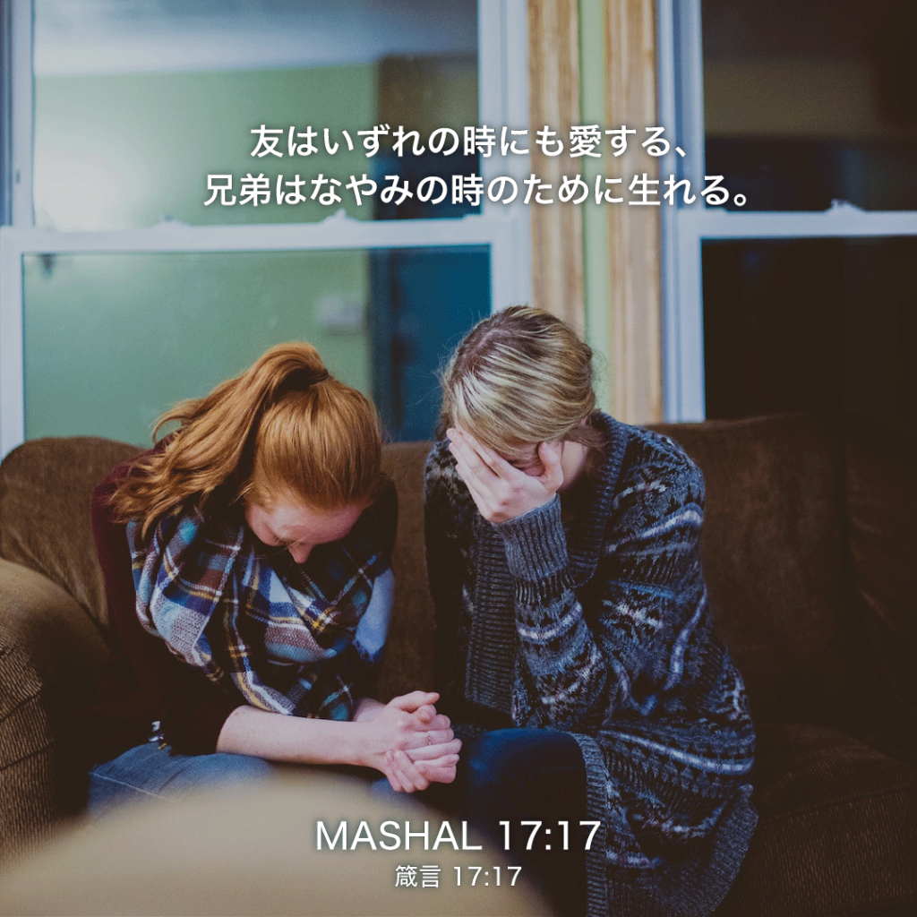 MASHAL(箴言)17章17節：友はいずれの時にも愛する、兄弟はなやみの時のために生れる。
