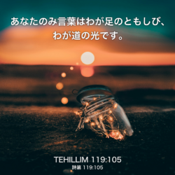 TEHILLIM(詩篇) 119章105節：あなたのみ言葉はわが足のともしび、わが道の光です。