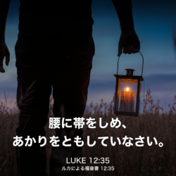LUKE(ルカによる福音書) 12章35節：腰に帯をしめ、あかりをともしていなさい。