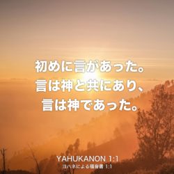 YAHUKANON(ヨハネによる福音書) 1章1節：初めに言があった。言は神と共にあり、言は神であった。