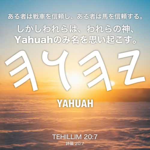 TEHILLIM(詩篇) 20章7節：ある者は戦車を信頼し、ある者は馬を信頼する。しかしわれらは、われらの神、Yahuahのみ名を思い起こす。